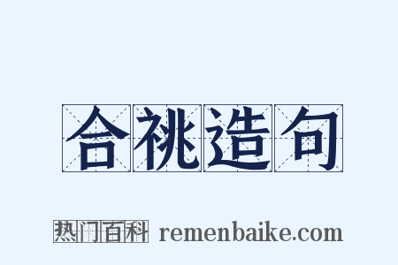 合祧造句是什么意思的图片